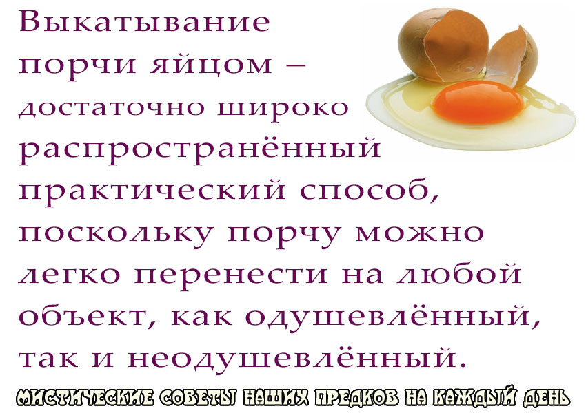 Как снять сглаз и порчу яйцом самой 127